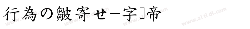 行為の皺寄せ字体转换