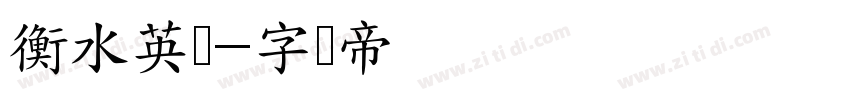 衡水英语字体转换