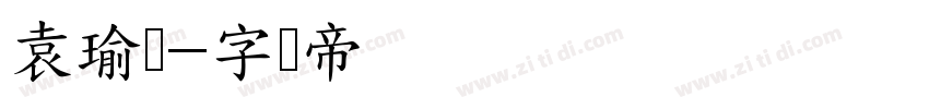 袁瑜璟字体转换