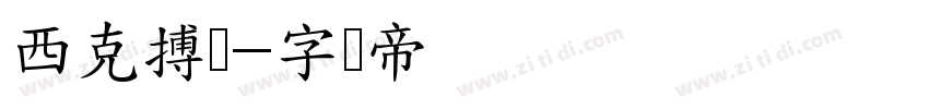 西克搏击字体转换