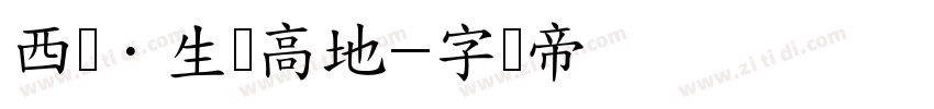 西宁·生态高地字体转换