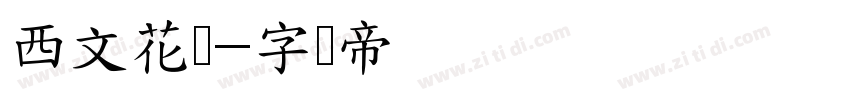西文花体字体转换