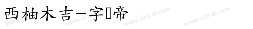 西柚木吉字体转换