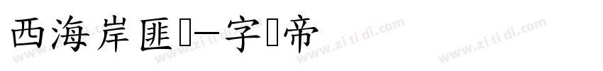 西海岸匪帮字体转换