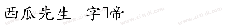 西瓜先生字体转换