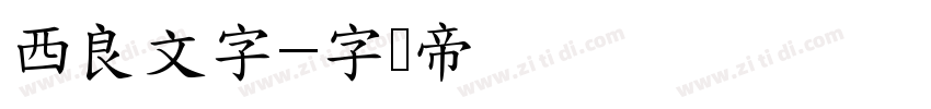西良文字字体转换