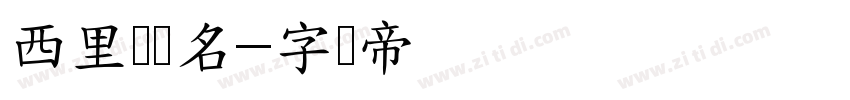 西里尔签名字体转换