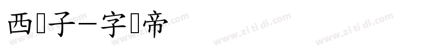 西门子字体转换