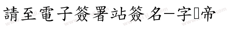 請至電子簽署站簽名字体转换