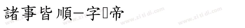 諸事皆順字体转换
