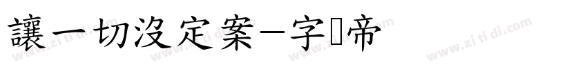 讓一切沒定案字体转换