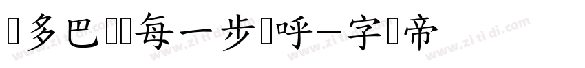 让多巴胺为每一步欢呼字体转换