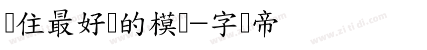 记住最好时的模样字体转换