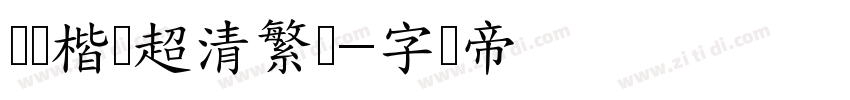 诗经楷书超清繁体字体转换