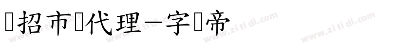 诚招市县代理字体转换