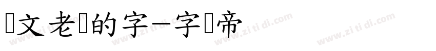 语文老师的字字体转换