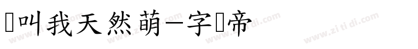 请叫我天然萌字体转换