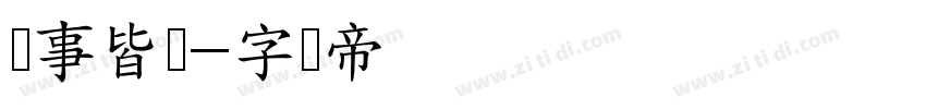 诸事皆顺字体转换