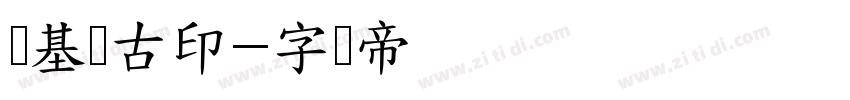 诺基亚古印字体转换