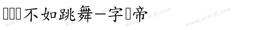 谈恋爱不如跳舞字体转换