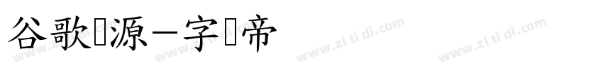 谷歌开源字体转换