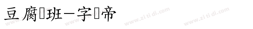 豆腐鲁班字体转换