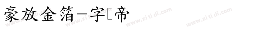豪放金箔字体转换