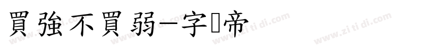 買強不買弱字体转换