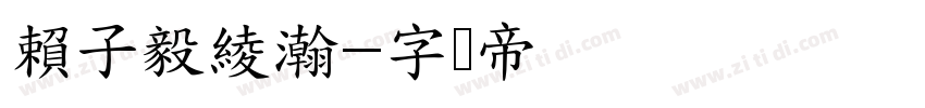 賴子毅綾瀚字体转换