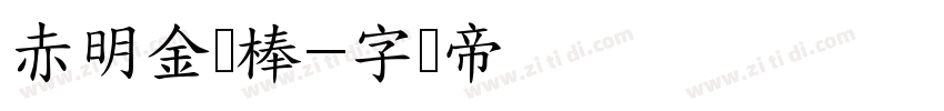 赤明金刚棒字体转换