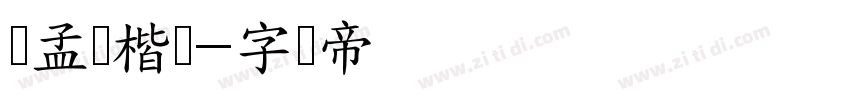 赵孟頫楷书字体转换
