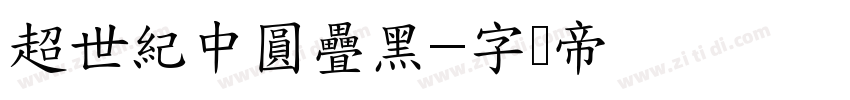 超世紀中圓疊黑字体转换