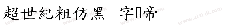 超世紀粗仿黑字体转换