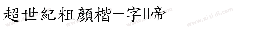 超世紀粗顏楷字体转换