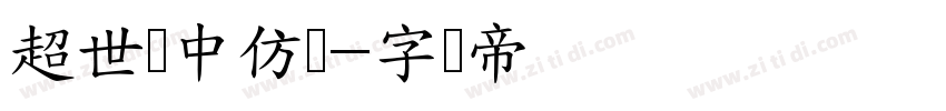 超世纪中仿圆字体转换