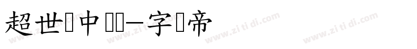 超世纪中综艺字体转换