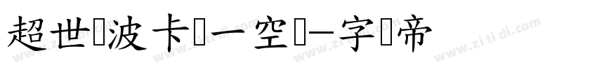 超世纪波卡体一空阴字体转换