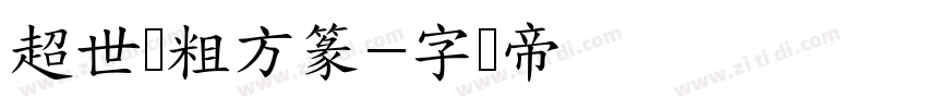 超世纪粗方篆字体转换