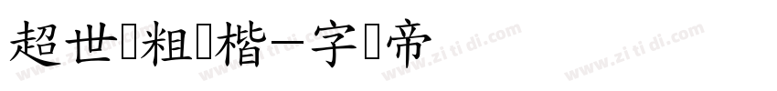 超世纪粗标楷字体转换