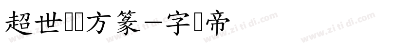 超世纪细方篆字体转换