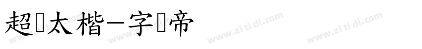 超极太楷字体转换