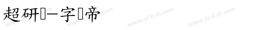 超研泽字体转换