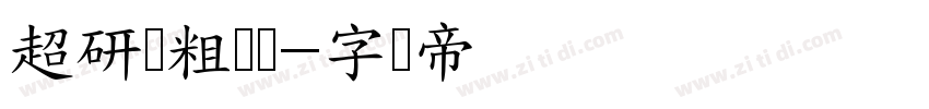 超研泽粗隶体字体转换