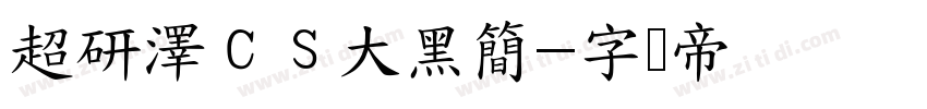 超研澤ＣＳ大黑簡字体转换