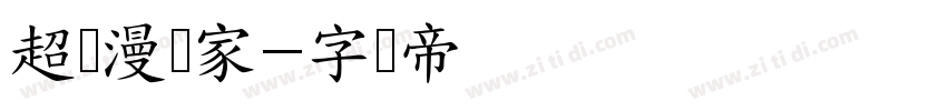 超级漫画家字体转换