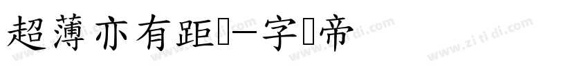 超薄亦有距离字体转换