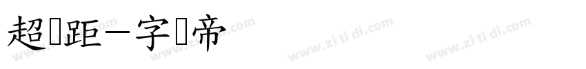 超视距字体转换