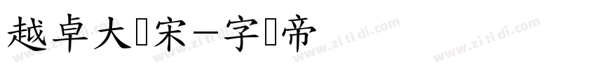 越卓大标宋字体转换