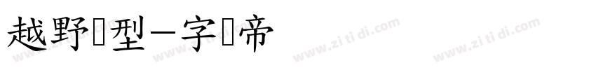 越野类型字体转换