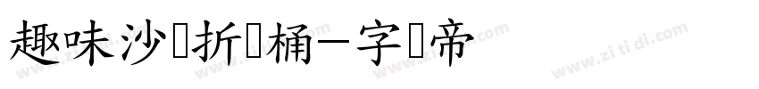 趣味沙滩折叠桶字体转换